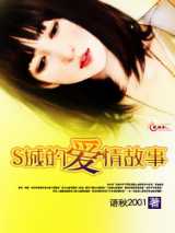 S城的爱情故事