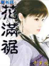 花满裾