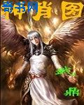 神肖图