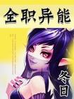 全职异能