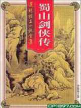 蜀山剑侠传