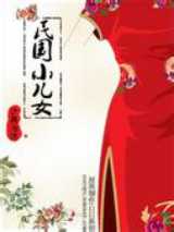 民国小儿女