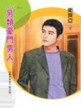 另类豪门男人