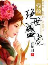 残颜；绝世盛宠