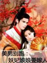 美男别跑：妖妃娘娘要嫁人