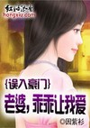 误入豪门：老婆，乖乖让我爱