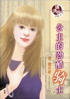 公主的劲酷骑士