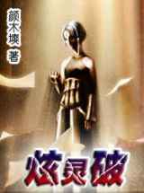 炫灵破