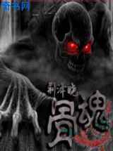 骨魂