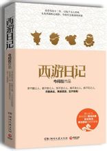 西游日记