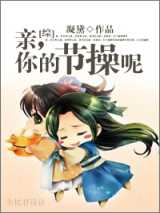 亲，你的节操呢