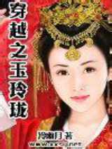 穿越之玉玲珑