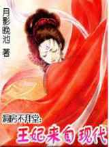 拜堂不洞房：王妃来自现代