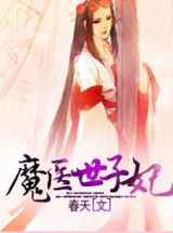 魔医世子妃