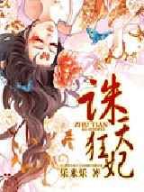 诛天狂妃