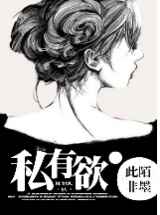 私有欲（高干）