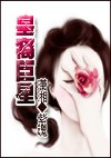 不给爱就捣蛋