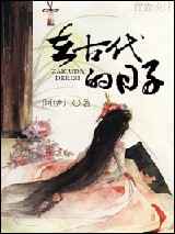在古代的日子