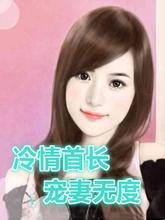 冷情首长宠妻无度