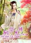 桃华月禅