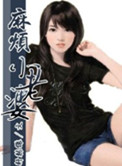 麻烦小老婆