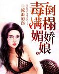 毒倒满榻媚娇娘