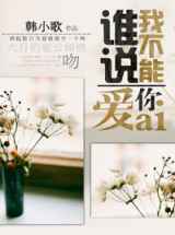 谁说我不能爱你