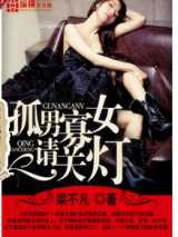孤男寡女请关灯