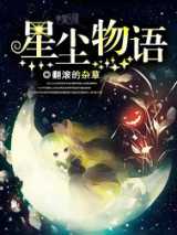 星尘物语