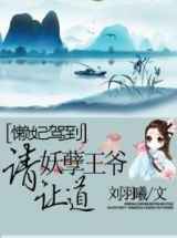懒妃驾到：妖孽王爷请让道