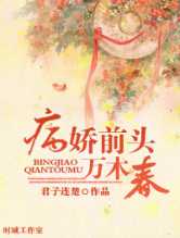 病娇前头万木春