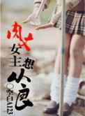 肉文女主想从良