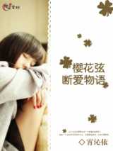 樱花弦:断爱物语