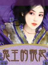 鬼王的恨妃