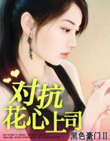 对抗花心上司