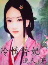 冷情替妃