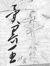异界王