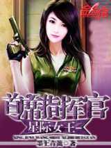 星际女王-首席指挥官