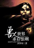 兽人世界求存法则