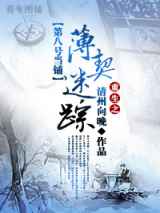 [第八号当铺]重生之薄契迷踪