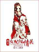 肉文女配闯情关