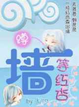 蹲墙等红杏