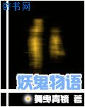 妖鬼物语