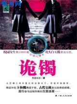 诡镯
