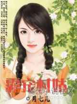 霸宠村姑
