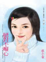 绝对不痴心