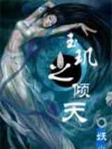 玉玑之倾天