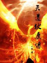 天道伏魔传
