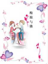 梅娘与佛
