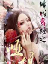倾城舞姬之哑娘